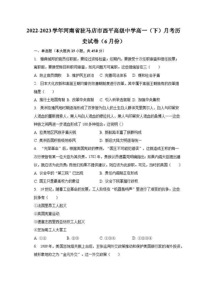 2022-2023学年河南省驻马店市西平高级中学高一（下）月考历史试卷（6月份）（含解析）01
