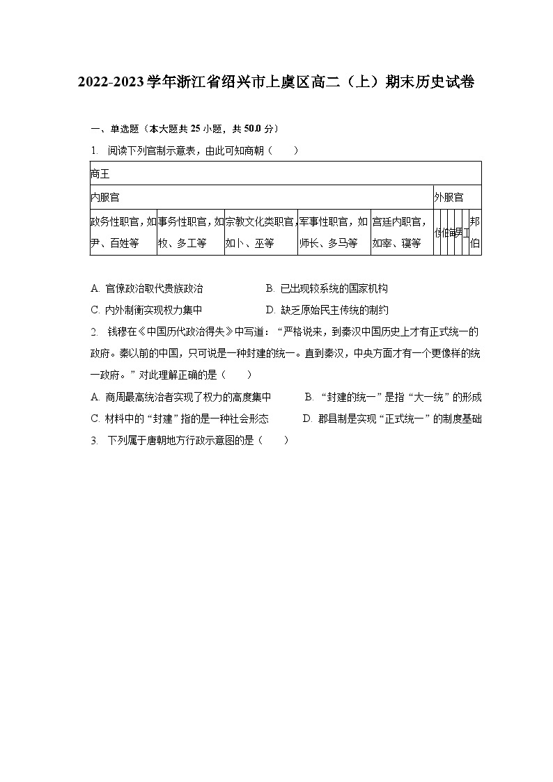 2022-2023学年浙江省绍兴市上虞区高二（上）期末历史试卷（含解析）01