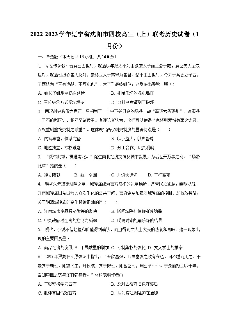 2022-2023学年辽宁省沈阳市四校高三（上）联考历史试卷（1月份）（含解析）01