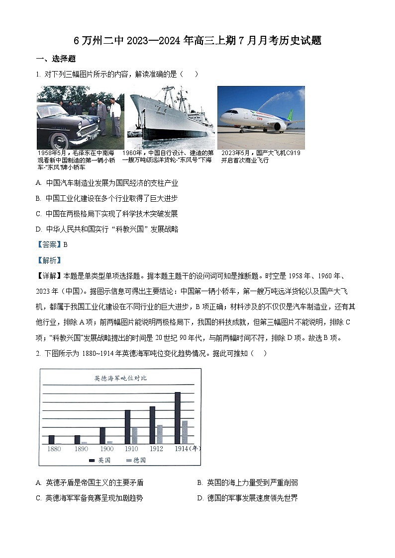 重庆市万州第二高级中学2024届高三7月月考历史试题含解析第1页