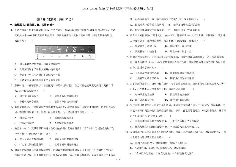 2024省双鸭山一中高三上学期开学考试(8月)历史PDF版含解析01