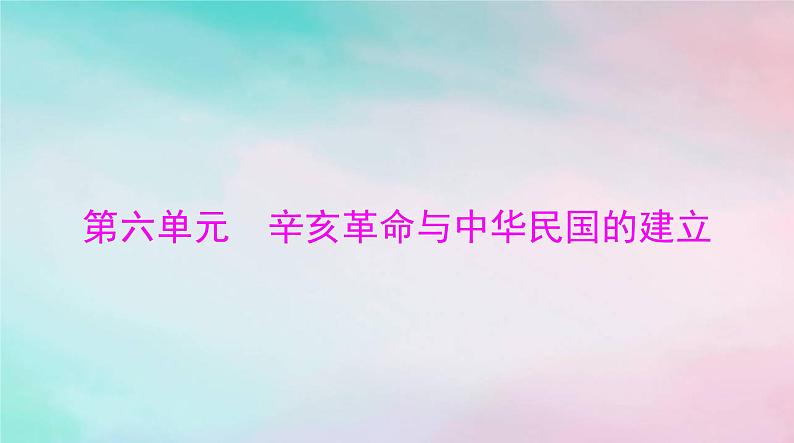 2024届高考历史一轮总复习必修中外历史纲要上第六单元第19课辛亥革命课件第1页