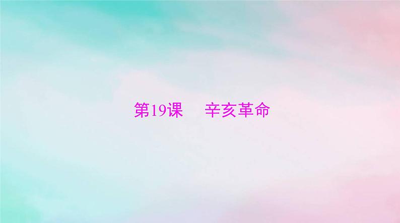 2024届高考历史一轮总复习必修中外历史纲要上第六单元第19课辛亥革命课件第3页
