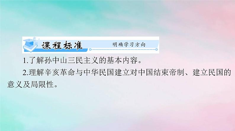 2024届高考历史一轮总复习必修中外历史纲要上第六单元第19课辛亥革命课件第4页