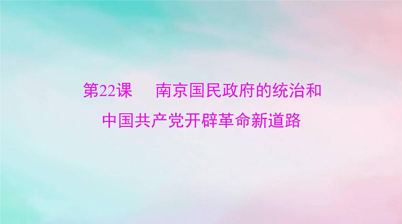 2024届高考历史一轮总复习必修中外历史纲要上第七单元第22课南京国民政府的统治和中国共产党开辟革命新道路课件第1页