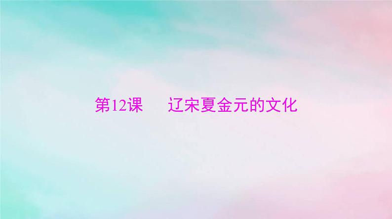 2024届高考历史一轮总复习必修中外历史纲要上第三单元第12课辽宋夏金元的文化课件第1页