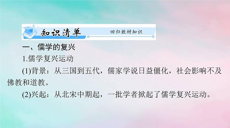 2024届高考历史一轮总复习必修中外历史纲要上第三单元第12课辽宋夏金元的文化课件第3页