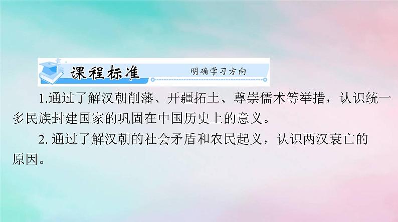 2024届高考历史一轮总复习必修中外历史纲要上第一单元第4课西汉与东汉__统一多民族封建国家的巩固课件第2页