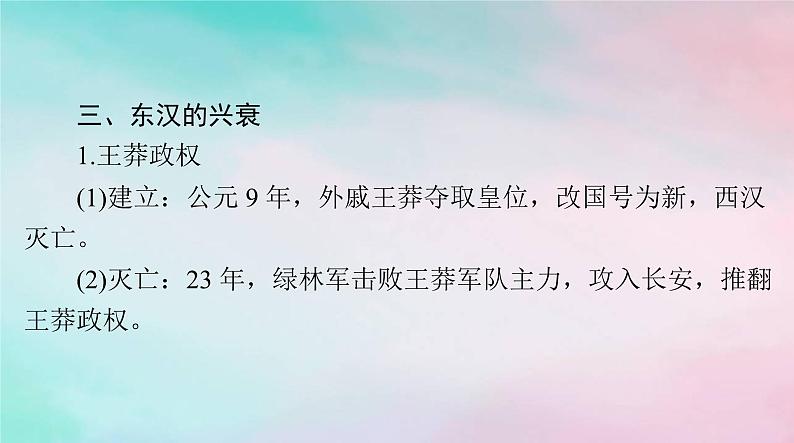2024届高考历史一轮总复习必修中外历史纲要上第一单元第4课西汉与东汉__统一多民族封建国家的巩固课件第7页