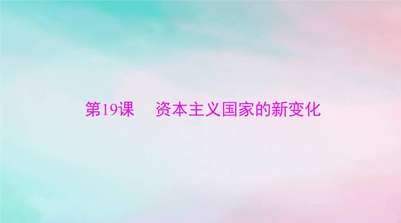2024届高考历史一轮总复习必修中外历史纲要下第八单元第19课资本主义国家的新变化课件第1页