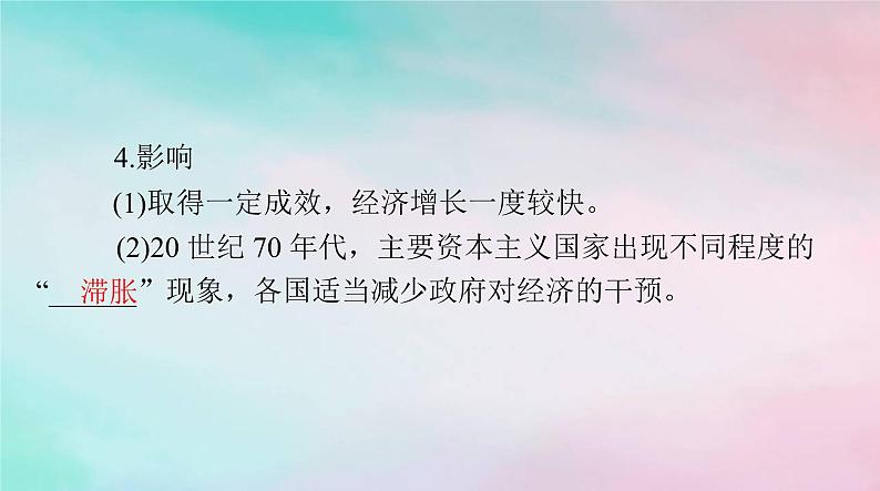 2024届高考历史一轮总复习必修中外历史纲要下第八单元第19课资本主义国家的新变化课件第5页