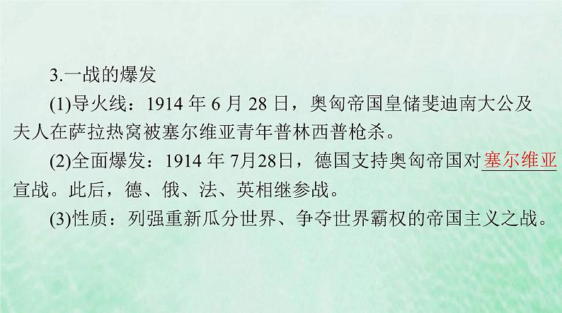 2024届高考历史一轮总复习必修中外历史纲要下第七单元第14课第一次世界大战与战后国际秩序课件第7页