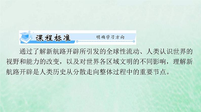 2024届高考历史一轮总复习必修中外历史纲要下第三单元第6课全球航路的开辟课件第4页