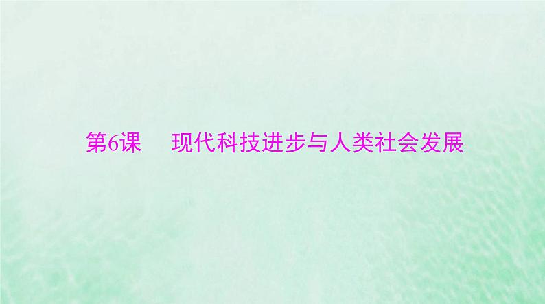 2024届高考历史一轮总复习选择性必修2第二单元第6课现代科技进步与人类社会发展课件第1页