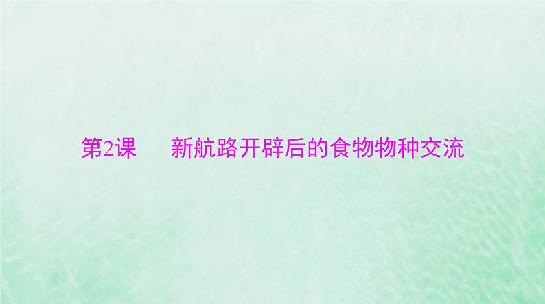 2024届高考历史一轮总复习选择性必修2第一单元第2课新航路开辟后的食物物种交流课件第1页