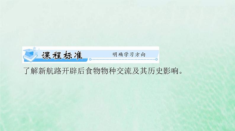 2024届高考历史一轮总复习选择性必修2第一单元第2课新航路开辟后的食物物种交流课件第2页