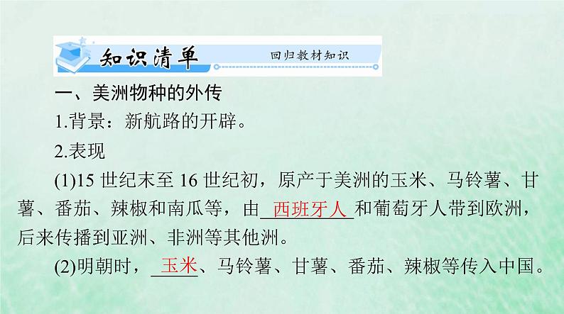 2024届高考历史一轮总复习选择性必修2第一单元第2课新航路开辟后的食物物种交流课件第3页