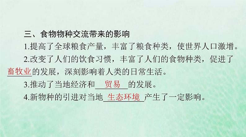 2024届高考历史一轮总复习选择性必修2第一单元第2课新航路开辟后的食物物种交流课件第5页