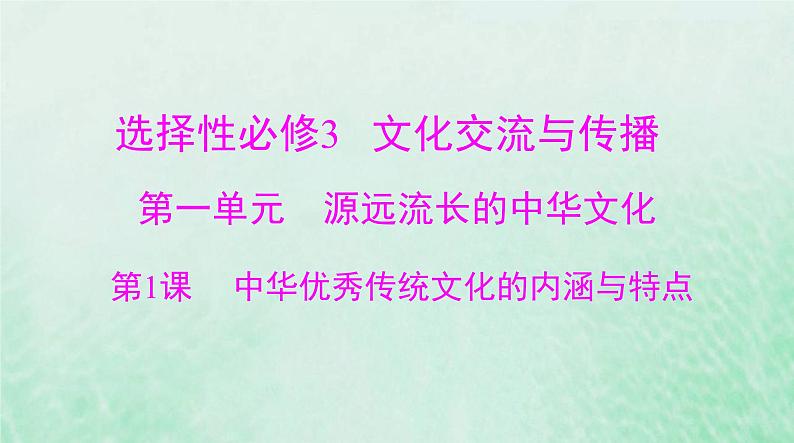2024届高考历史一轮总复习选择性必修3第一单元第1课中华优秀传统文化的内涵与特点课件01