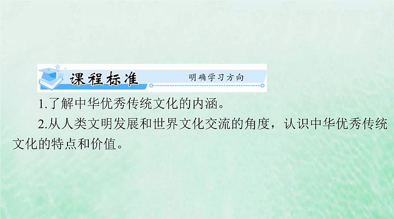2024届高考历史一轮总复习选择性必修3第一单元第1课中华优秀传统文化的内涵与特点课件02