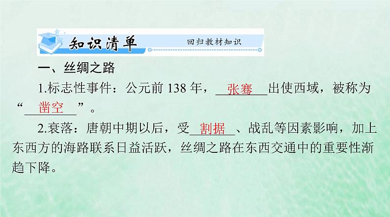 2024届高考历史一轮总复习选择性必修3第四单元第9课古代的商路贸易与文化交流课件03