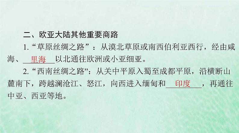 2024届高考历史一轮总复习选择性必修3第四单元第9课古代的商路贸易与文化交流课件04