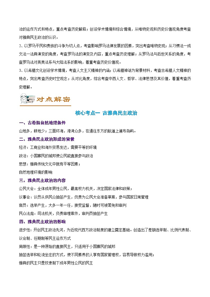 解密10 古代时期的世界(讲义)-【高频考点解密】2022年高考历史二轮复习讲义+分层训练(全国通用)第2页