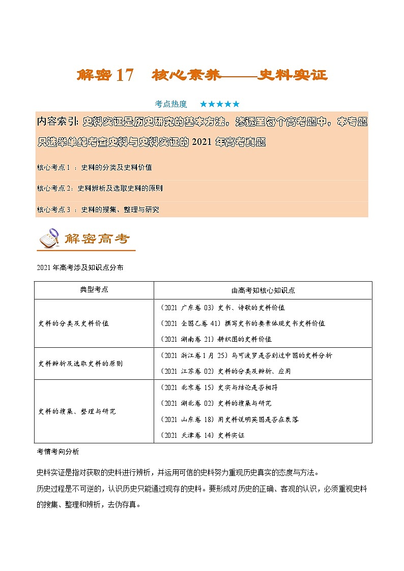 解密17 核心素養(yǎng)——史料實(shí)證（講義）-【高頻考點(diǎn)解密】2022年高考?xì)v史二輪復(fù)習(xí)講義+分層訓(xùn)練（全國通用）第1頁