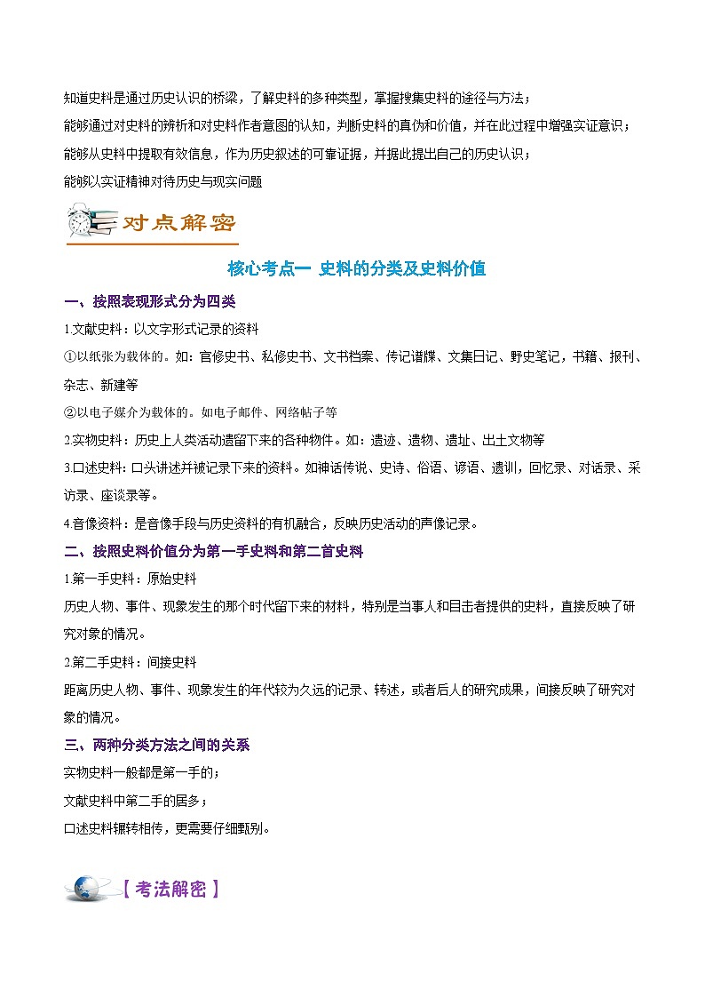 解密17 核心素養(yǎng)——史料實(shí)證(講義)-【高頻考點(diǎn)解密】2022年高考?xì)v史二輪復(fù)習(xí)講義+分層訓(xùn)練(全國通用)第2頁