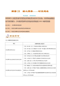 解密18 核心素養(yǎng)——時(shí)空觀念(講義)-【高頻考點(diǎn)解密】2022年高考?xì)v史二輪復(fù)習(xí)講義+分層訓(xùn)練(全國通用)