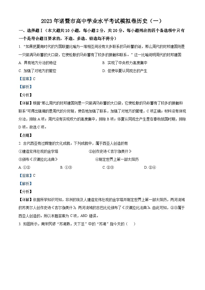 浙江省绍兴市诸暨市2023年高一历史学业水平考试模拟试题(一)(Word版附解析)第1页