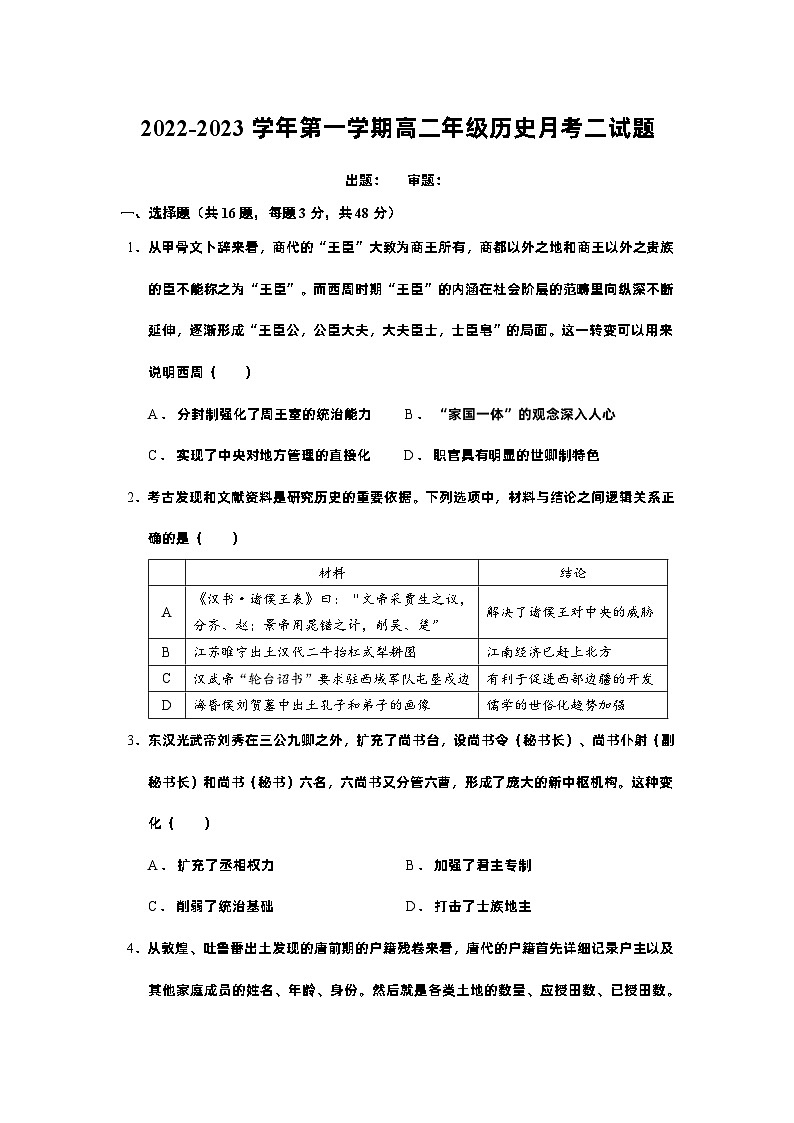 广东省东莞实验中学2022-2023学年高二上学期月考二历史试题第1页