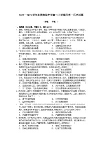 广东省东莞实验中学2022-2023学年高二上学期月考一历史试题