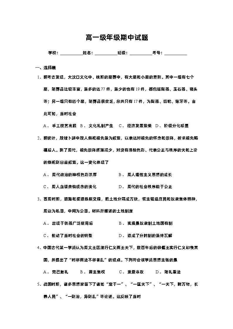 广东省东莞实验中学2022-2023学年高一上学期期中考试历史试卷第1页
