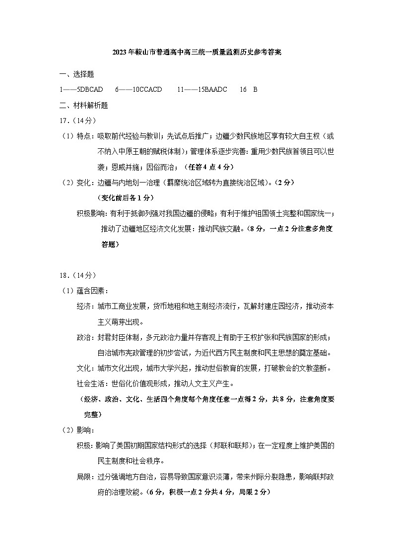 辽宁省鞍山市普通高中2023-2024学年高三上学期第一次质量监测历史试题01