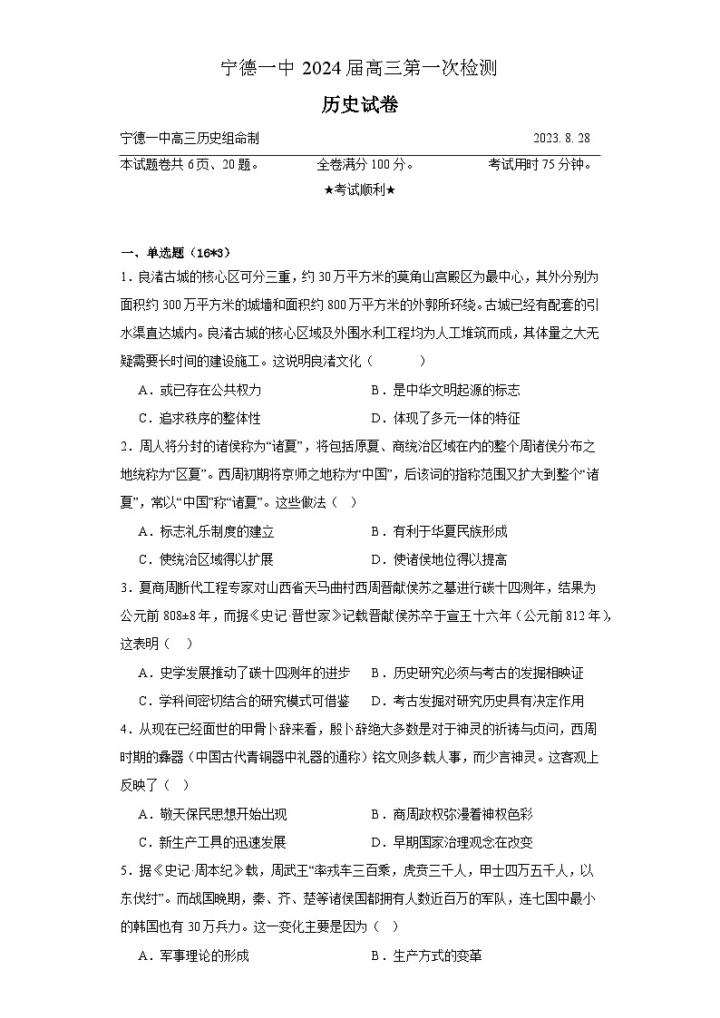 福建省宁德第一中学2023-2024学年高三上学期第一次检测(开学考试)历史试题第1页