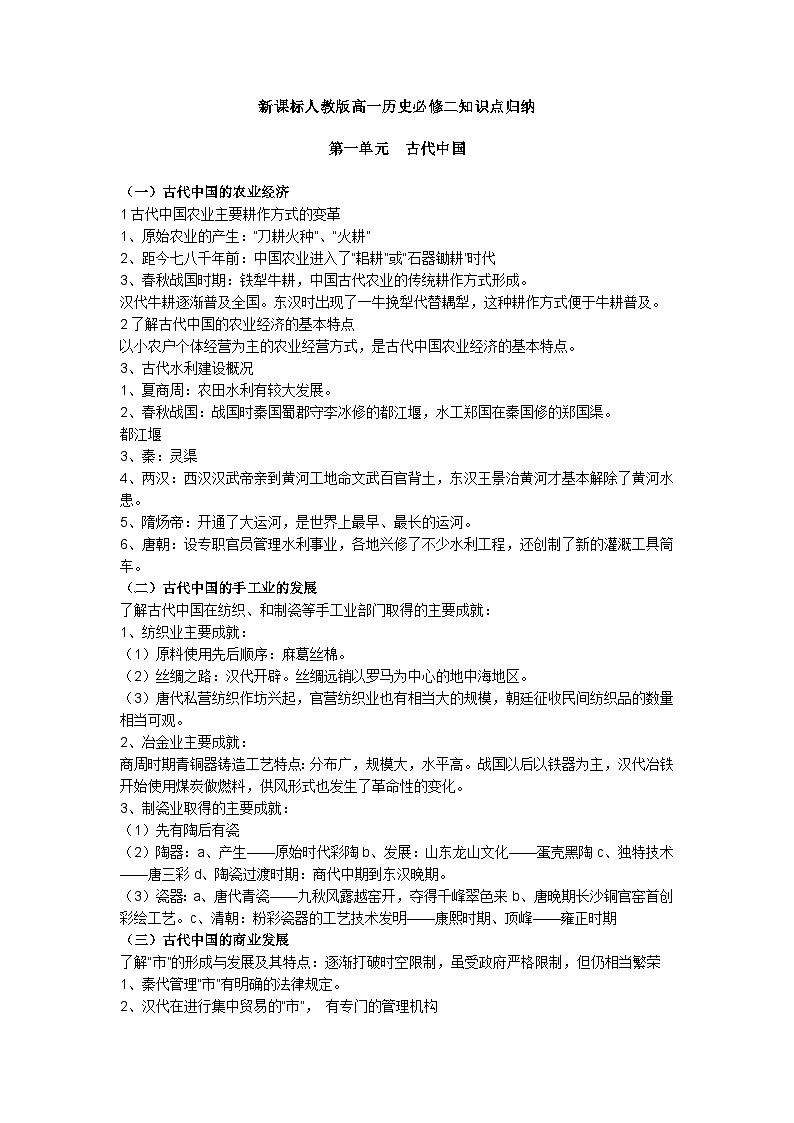 【知識(shí)點(diǎn)】高考?xì)v史考點(diǎn)必修二知識(shí)點(diǎn)總結(jié)第1頁(yè)