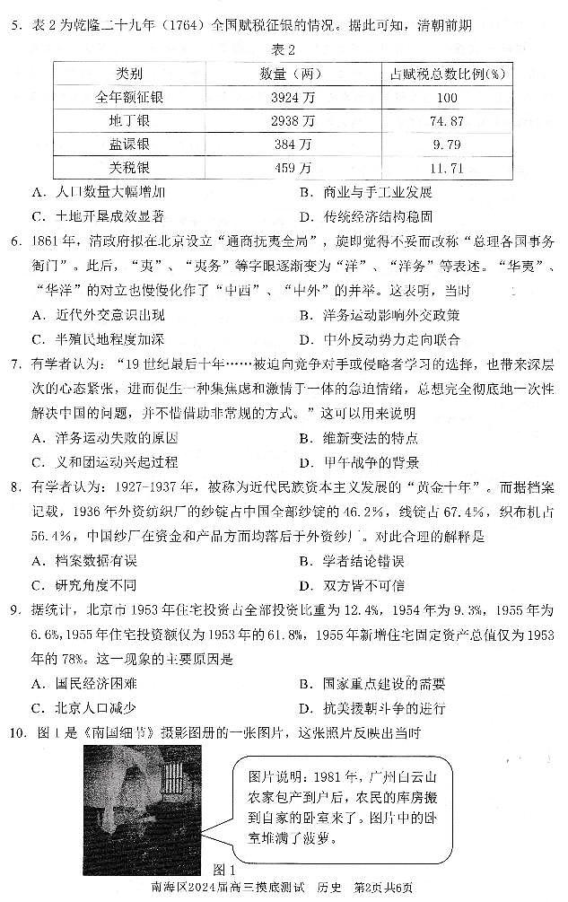 2024届广东省佛山市南海区高三上学期开学摸底测试历史试题02