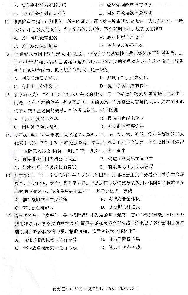 2024届广东省佛山市南海区高三上学期开学摸底测试历史试题03