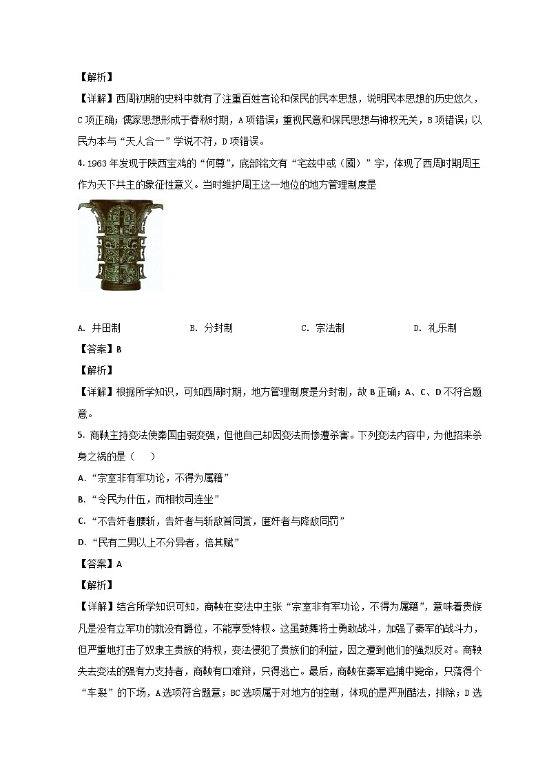 山东省济南市山东师大附中2021-2022学年高一上学期第一次月考历史试题含解析第2页