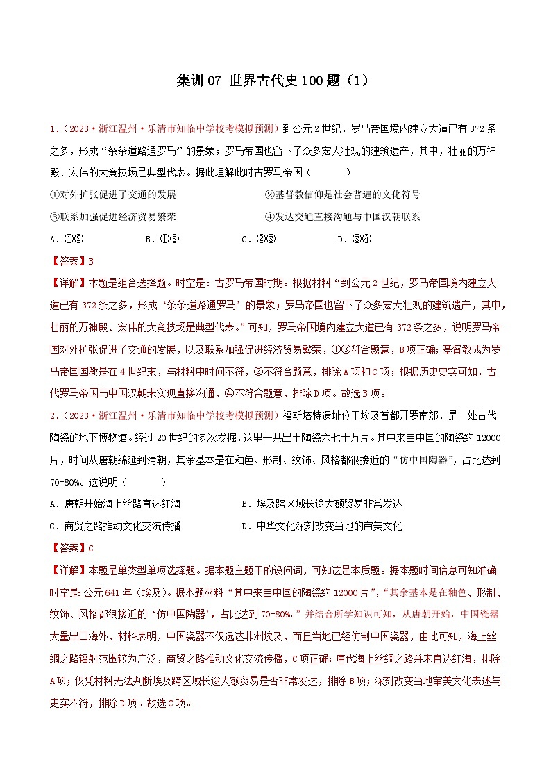 集训07 世界古代史100题(1)- 备战2024年高考历史专项提分集训900题(统编版)(解析版)01