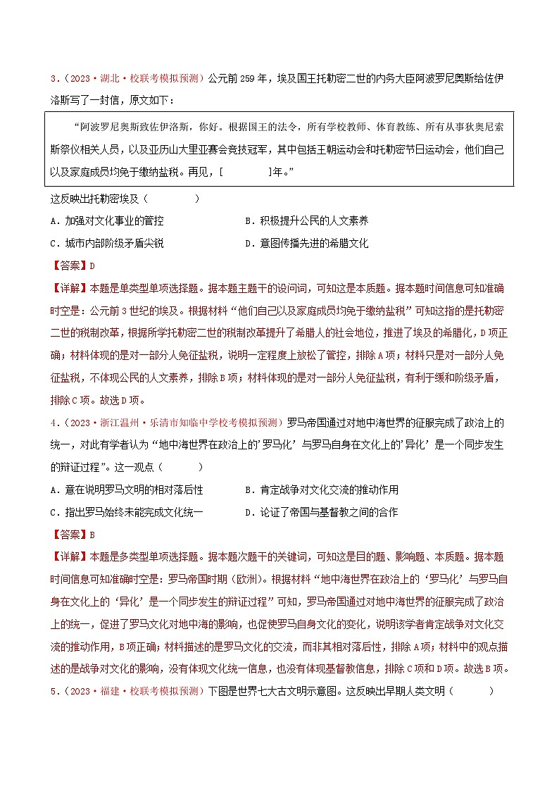 集训07 世界古代史100题(1)- 备战2024年高考历史专项提分集训900题(统编版)(解析版)02