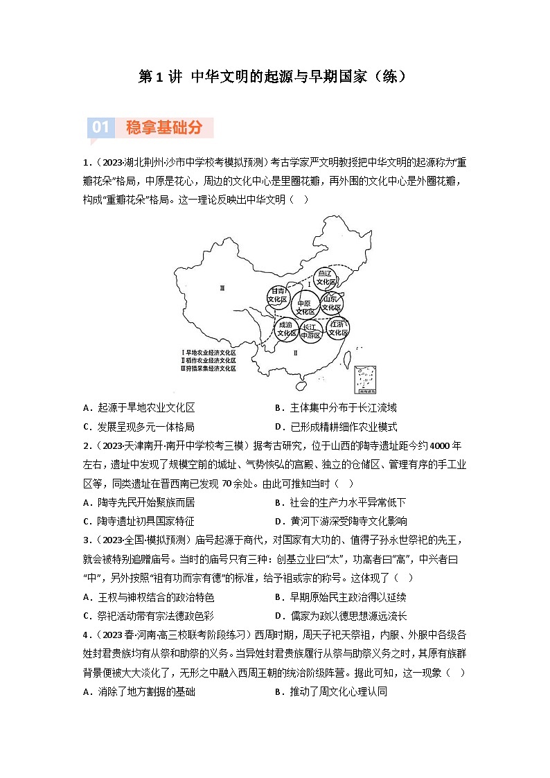 第1讲 中华文明的起源与早期国家(练)-【考点过一遍】2024年高考历史一轮复习高效备考课件(中外历史纲要上)(原卷版)01