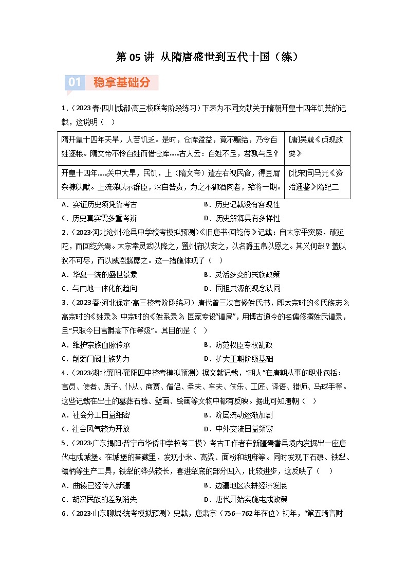 第5讲 从隋唐盛世到五代十国(练)-【考点过一遍】2024年高考历史一轮复习高效备考课件(中外历史纲要上)(原卷版)第1页