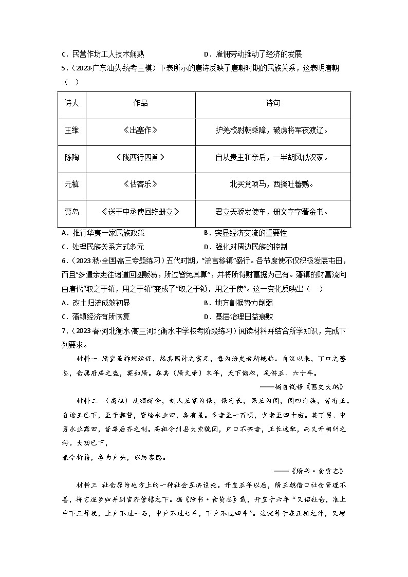 第5讲 从隋唐盛世到五代十国(练)-【考点过一遍】2024年高考历史一轮复习高效备考课件(中外历史纲要上)(原卷版)第3页
