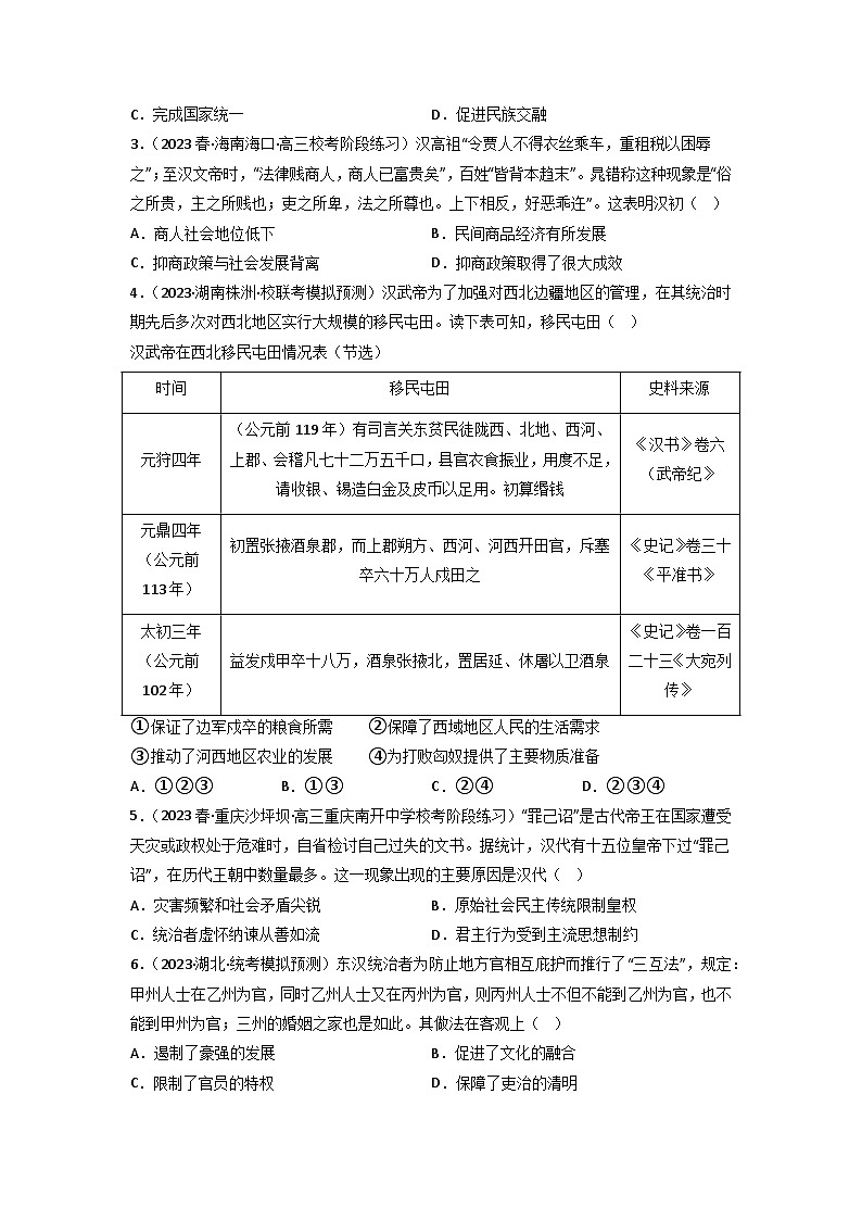 第3讲 统一多民族封建国家的建立与巩固——秦汉(练)-【考点过一遍】2024年高考历史一轮复习高效备考课件(中外历史纲要上)(原卷版)第3页