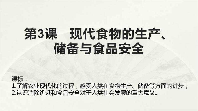 高二历史《经济与社会生活》第3课 现代食物的生产、储备与食品安全 课件01