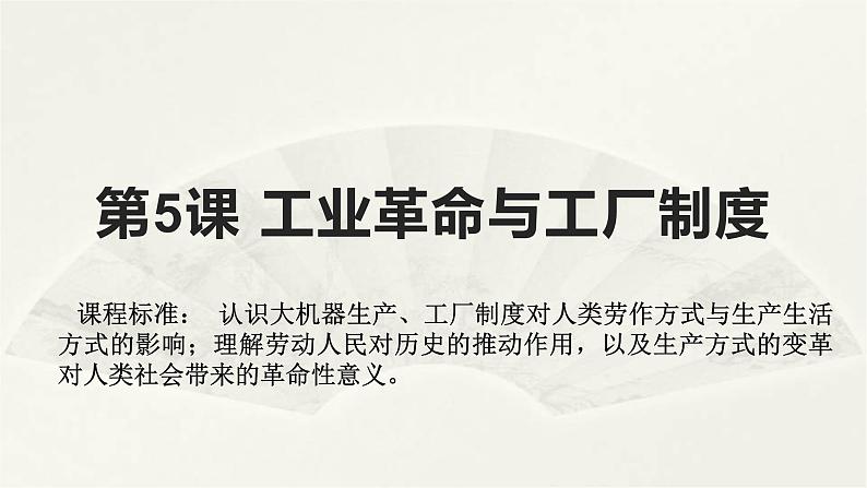 高二历史《经济与社会生活》第5课 工业革命与工厂制度 课件第1页