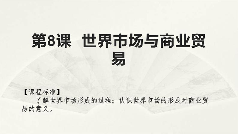 高二历史《经济与社会生活》第8课 世界市场与商业贸易 课件第1页