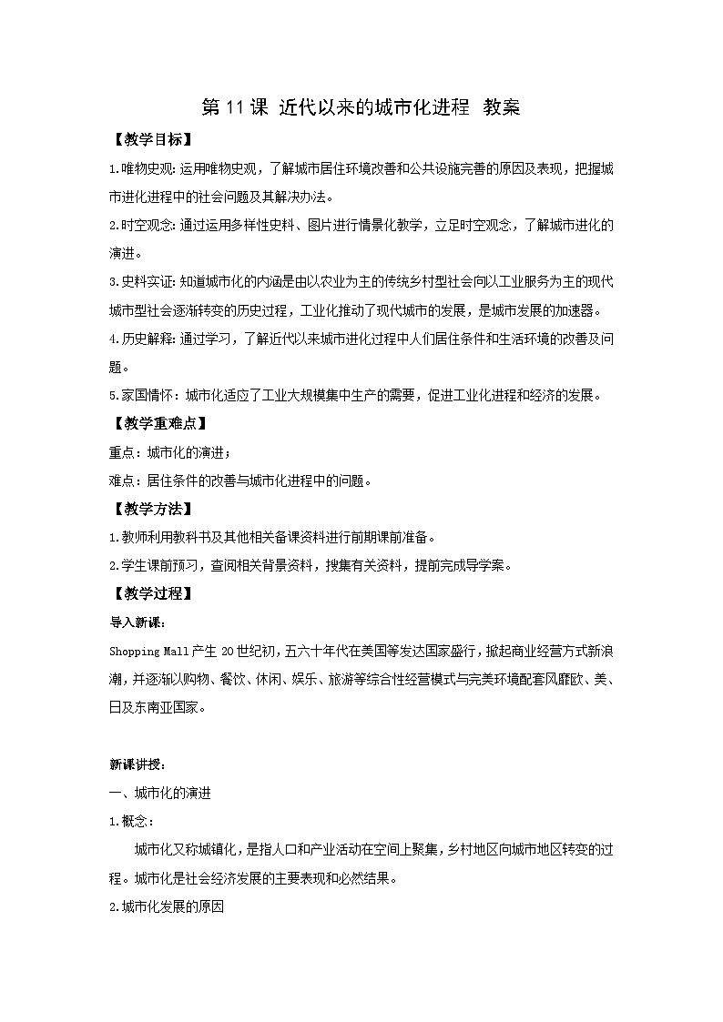 高二历史《经济与社会生活》第11课 近代以来的城市化进程 教案01